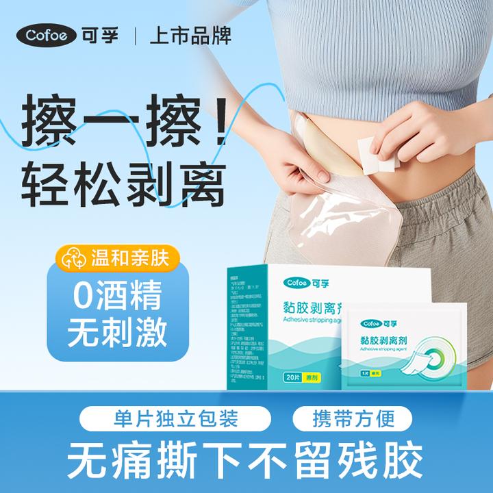 可孚黏胶剥离剂擦纸去胶剂除胶擦剂轻松去除敷贴底盘粘胶撕贴神器