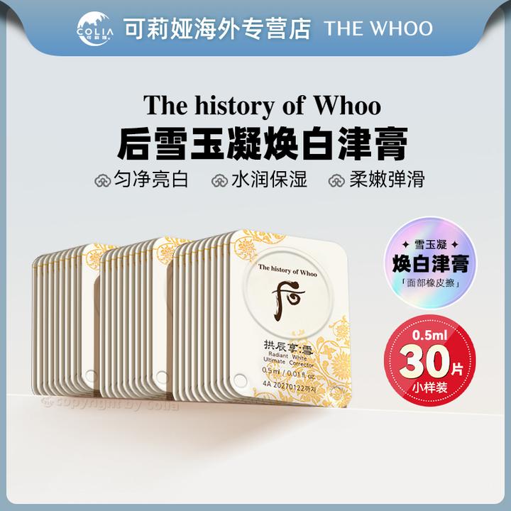 WHOO后拱辰享雪津膏小样0.5ml*30片/袋 改善暗沉淡化痘印提亮肤色