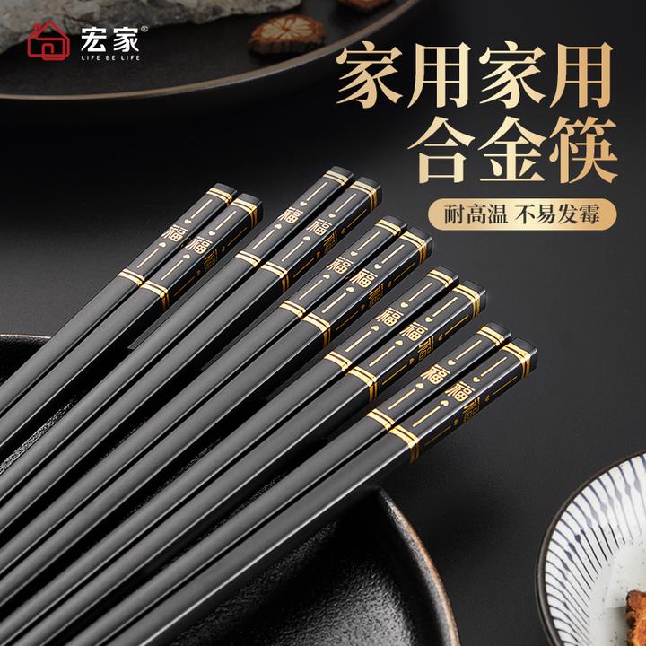 【宏家】家用合金筷耐高温不变形高档筷子防滑防霉无漆无蜡家庭装