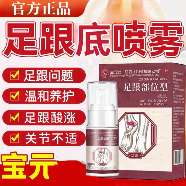 宝元I堂足跟喷雾剂凝胶 改善足跟仲胀足底筋膜脚后跟刺感不适喷剂