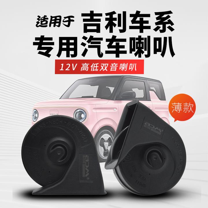 适合吉利熊猫MINI迷你耐力熊卡丁骑士汽车改装汽车鸣笛双蜗牛喇叭