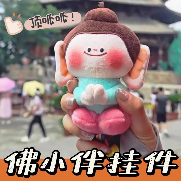 佛小伴挂件钥匙包包挂件公仔毛绒小玩偶车载小饰品纪念品生日礼物