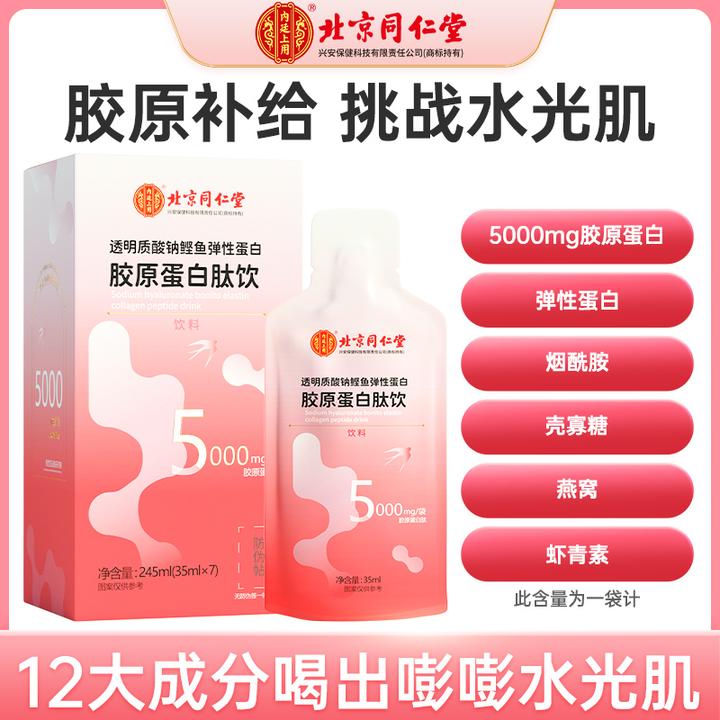 北京同仁堂内廷上用透明质酸钠鲣鱼弹性蛋白胶原蛋白肽7袋/盒SS