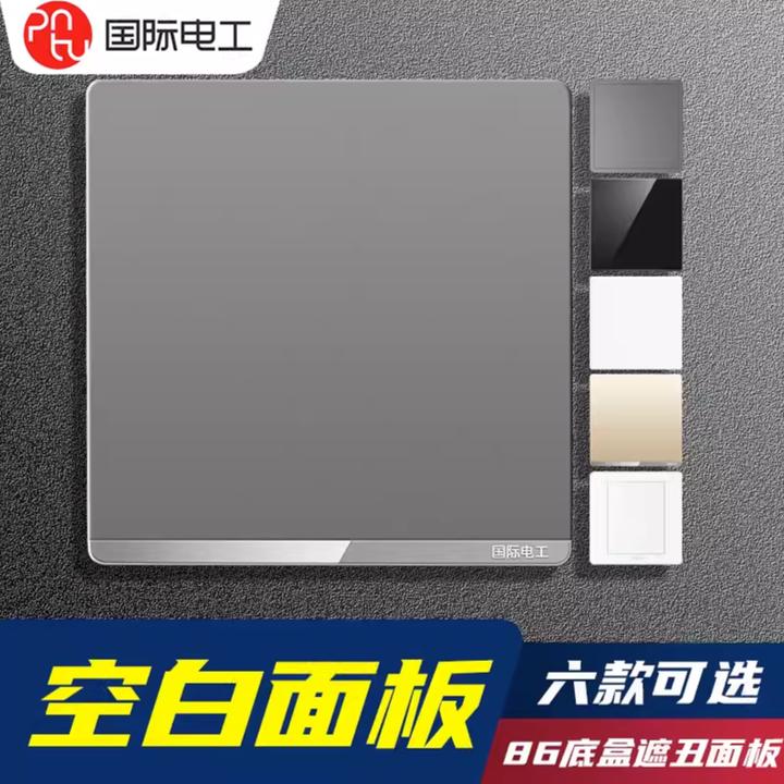 国际电工空白板家装86型开关插座简约挡板雅白盖板空白面板填空板