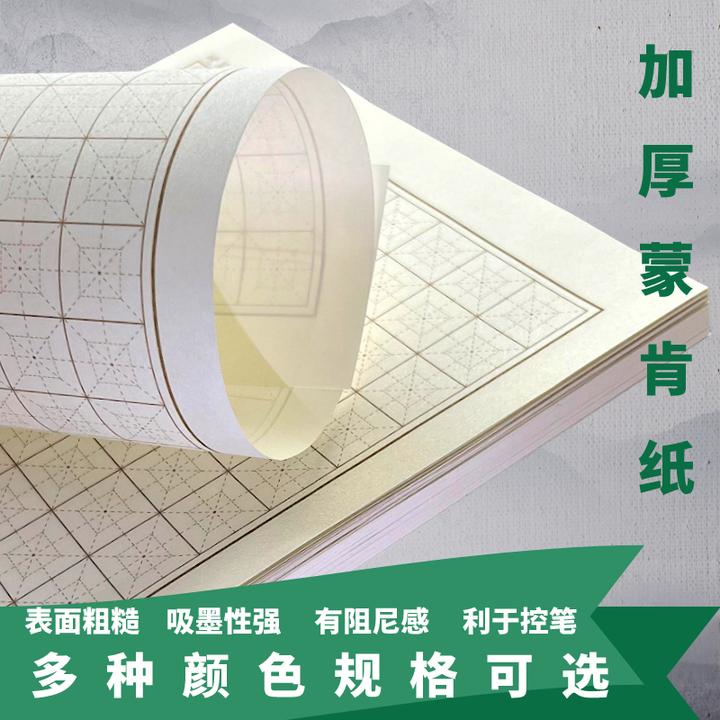 硬笔书法专用纸张蒙肯纸表面微糙升级加厚田米格横格竖格1.8/1.5