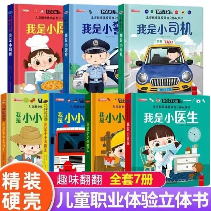 儿童职业体验玩具书立体书0-3-8儿童启蒙益智早教翻翻绘本