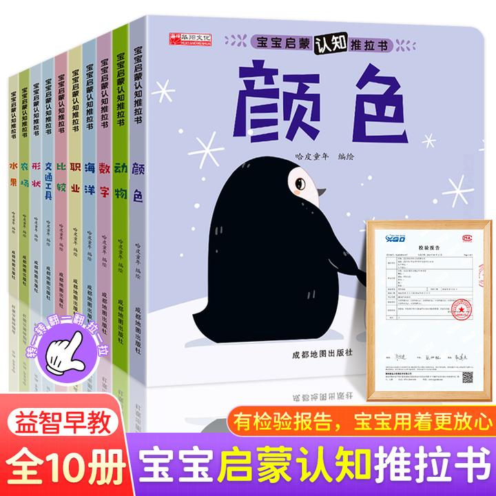 宝宝启蒙认知推拉书10册幼儿早教绘本0-6岁宝宝培养好习惯想象力