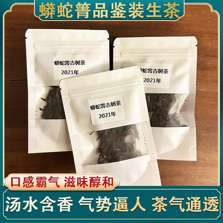 【蟒蛇箐古树品鉴装】生茶2021年分装样泡口感醇厚霸气回甘生津显
