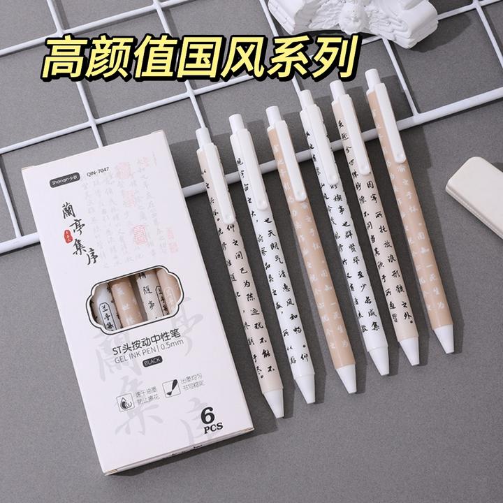 国风古典系列兰亭集序笔ST速干笔按动笔中性笔学生刷题笔跳笔水笔