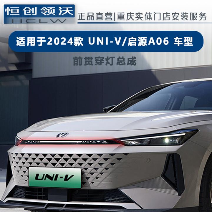 适用于长安第二代UNIV启源A06前中网贯穿灯总成无损升级改装配件