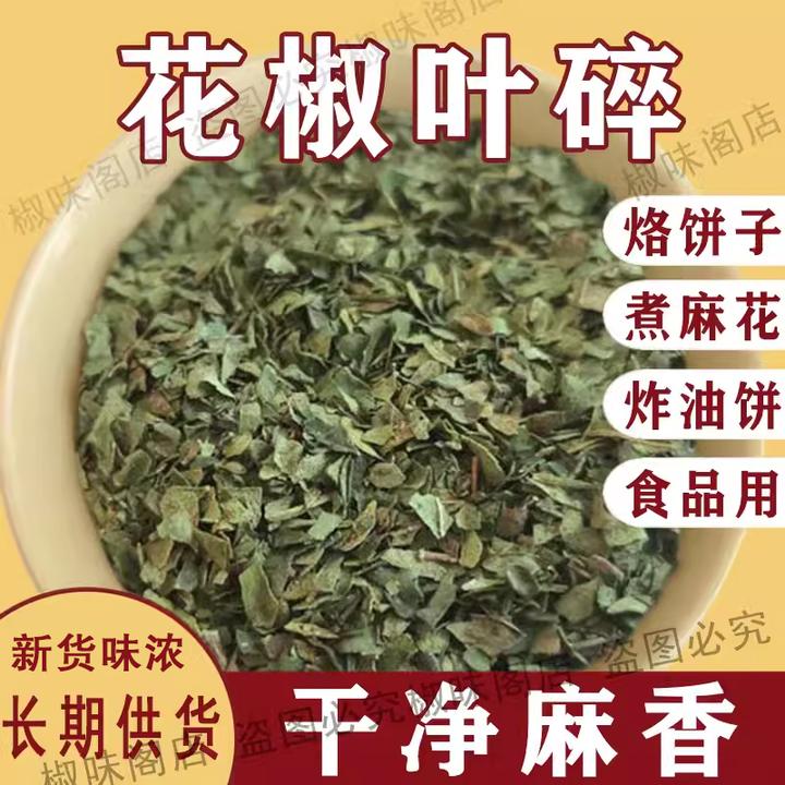 陕西韩城大红袍花椒叶碎食品用干花椒叶子打碎烙饼蒸馒头椒叶100g