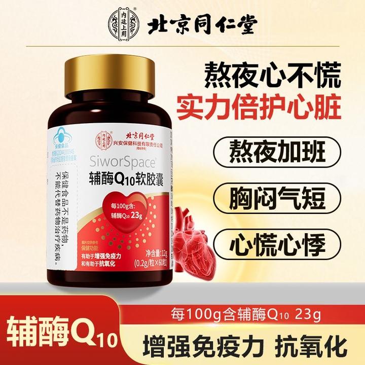 【高含量】北京同仁堂兴安内廷上用辅酶Q10软胶囊60粒呵护心脏健康