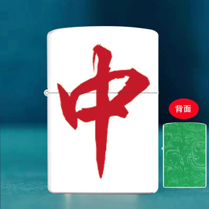 创意麻将红中发财煤油防风高颜值打火机个性经典时尚送男友礼物