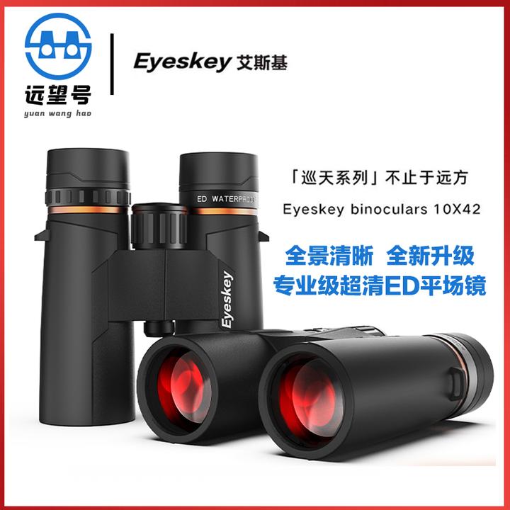 【远望号】艾斯基新款巡天平场10X42ED望远镜高清专业找蜂清晰稳定