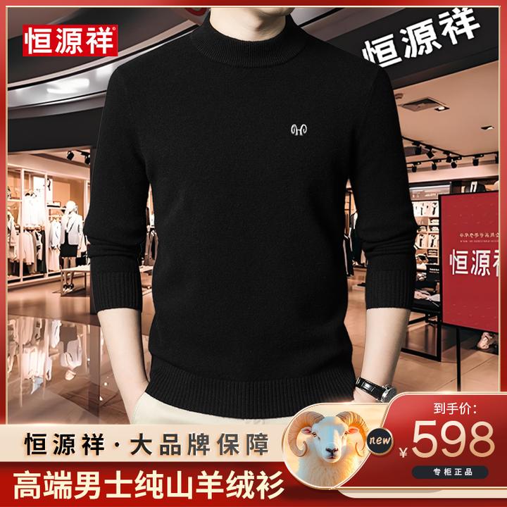 恒源祥【100%精纺羊绒衫】秋冬高端时尚可机洗男士百搭毛衣柔软亲肤