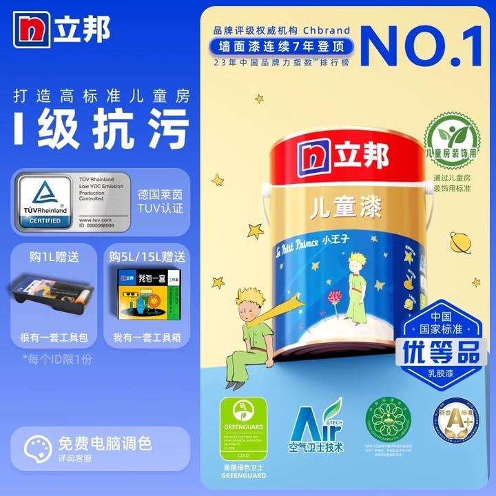【品牌直播】立邦 小王子儿童漆 白色乳胶漆 环保墙面涂料