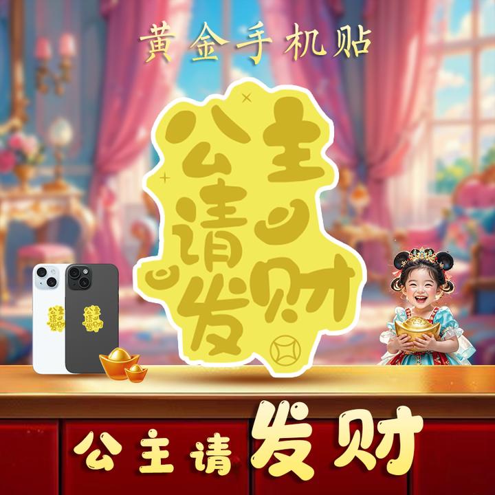 手机贴公主请发财玫瑰款钻石款指环款电脑贴结婚伴手礼