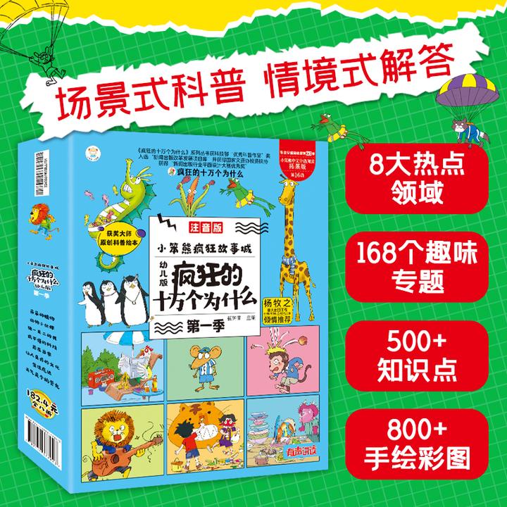 《疯狂的十万个为什么》儿童版全套八册儿童科普百科全书趣味有声
