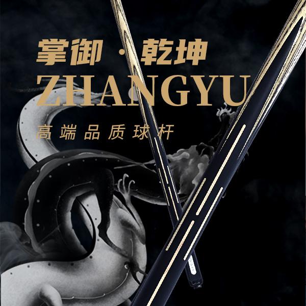 掌御乾坤（中式小头杆黑通曹宇鹏）球杆台球杆台球杆子