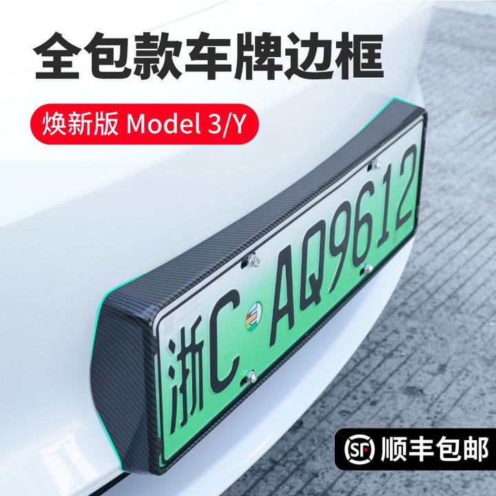 适用特斯拉焕新版Model3YL牌照边框新能源车牌架全包保护焕新配件