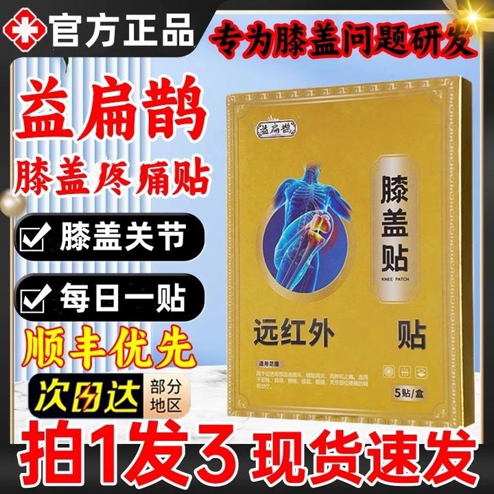 【官方正品】益扁鹊远红外膝盖贴滑膜关走路不便下蹲困难专用膏贴