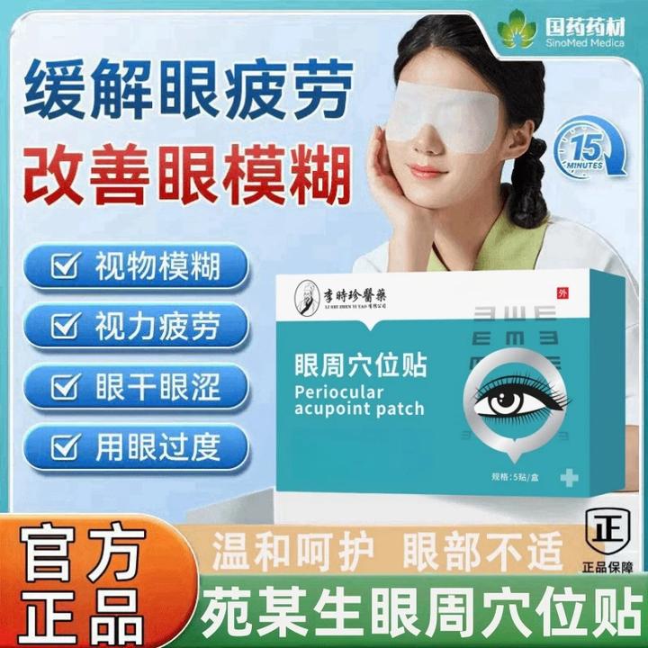 【药店同款】苑某生国药药材眼周穴位贴缓解眼疲劳视物模糊眼贴