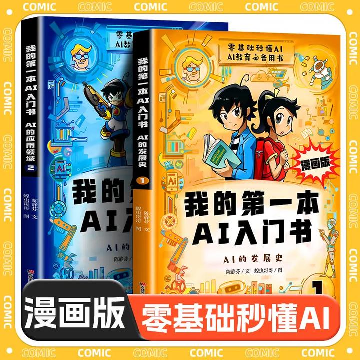 漫画版【我的第一本AI入门书】全2册培养孩子科学知识 中小学AI启蒙