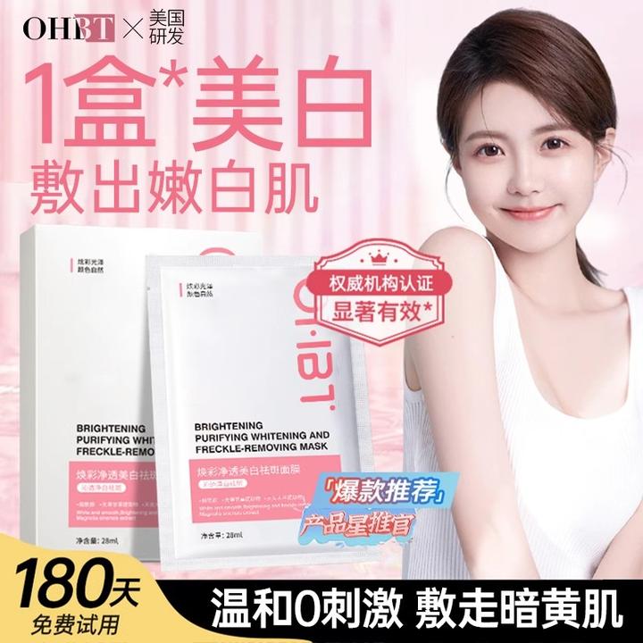 OHBT美白祛斑面膜补水保湿提亮肤色改善暗沉淡斑烟酰胺抗氧抗糖女