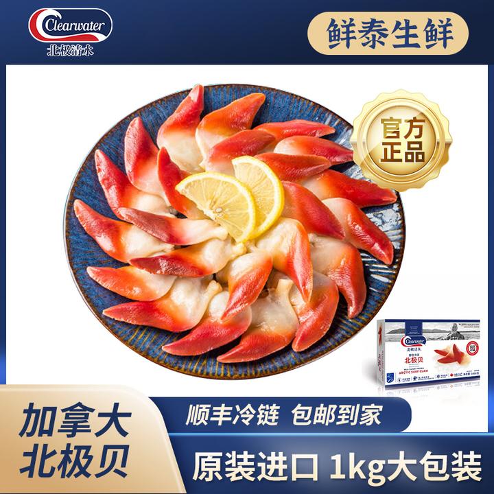 Clearwater北极贝1kg原装进口解冻刺身鲜甜日料刺身超大冷冻海鲜