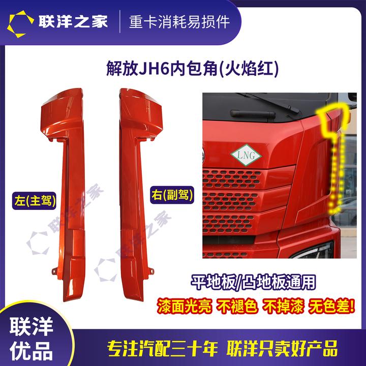 解放JH6内包角内角板内立柱