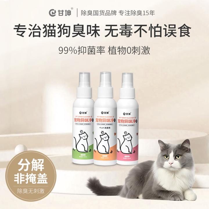 甘坤宠物猫咪专用无毒除臭剂去猫尿猫砂室内温和抑菌除味喷雾