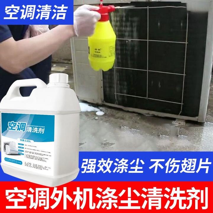 洗空调外机清洗剂去油污家用室外挂柜机涤尘清洁剂空调翅片清洗剂