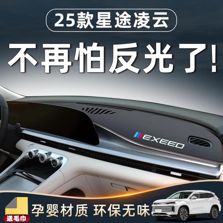 25款星途凌云中控仪表台避光垫防晒遮阳汽车用品改装件配件内饰24