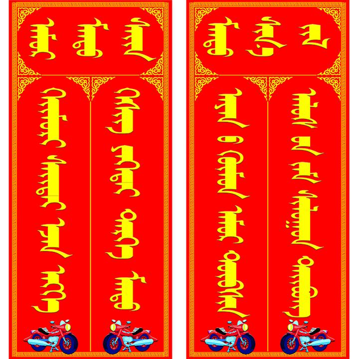 车联新春车条新年汽车对联纸质黄字印刷福字对联车用新春吉祥福条