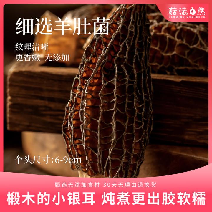 菇法自然【露思同款】羊肚菌60g礼盒天然营养高蛋白肉质厚送礼煲汤