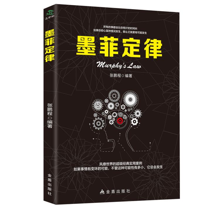 墨菲定律正版 职场谈判人际交往心理学入门基础书籍心理学与生活