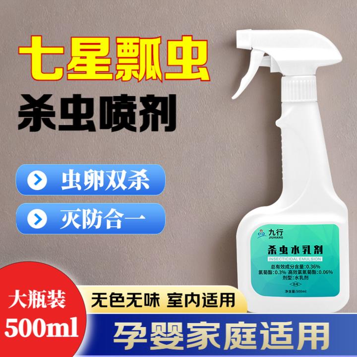 JIUHANG/九行七星瓢虫杀虫剂家用室内喷雾剂驱虫水乳剂灭防飞瓢虫