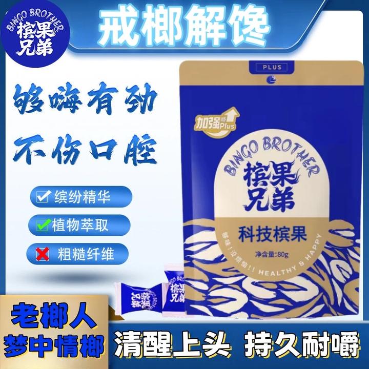 槟果兄弟 槟果口香糖 形态 无纤维无渣 保护口腔 熬夜开车必备