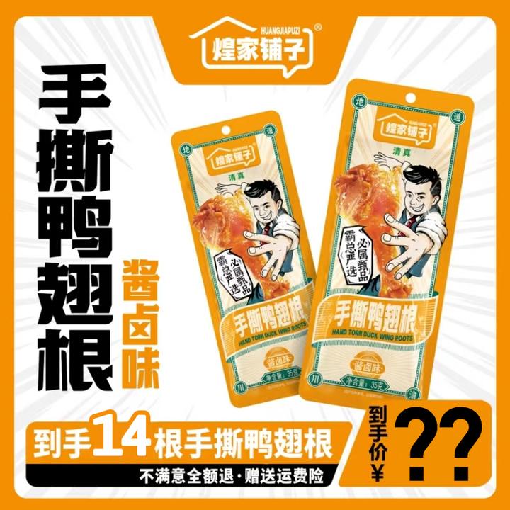 煌家铺子酱卤味手撕清真鸭翅根鸭小腿微微辣35g/袋解馋肉类小零食
