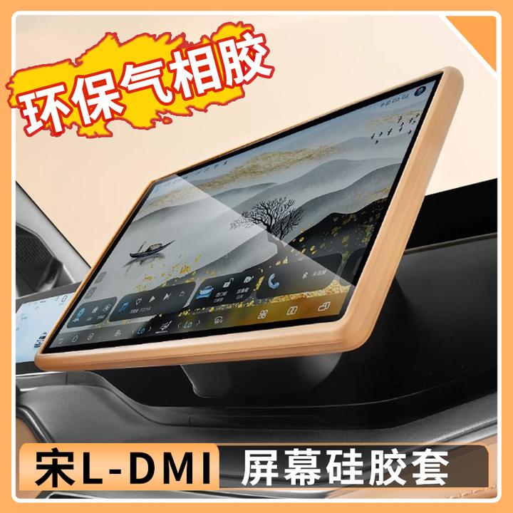 比亚迪宋Ldmi屏幕硅胶保护套宋l专用车内装饰改装用品大全
