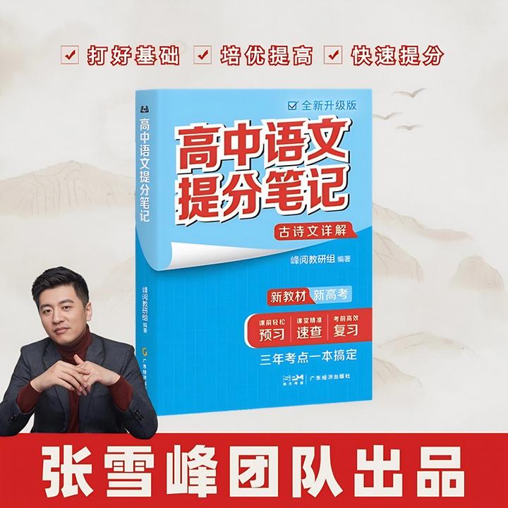 张雪峰高中提分笔记 三年考点一本搞定  语数英 政史地 化学 生物