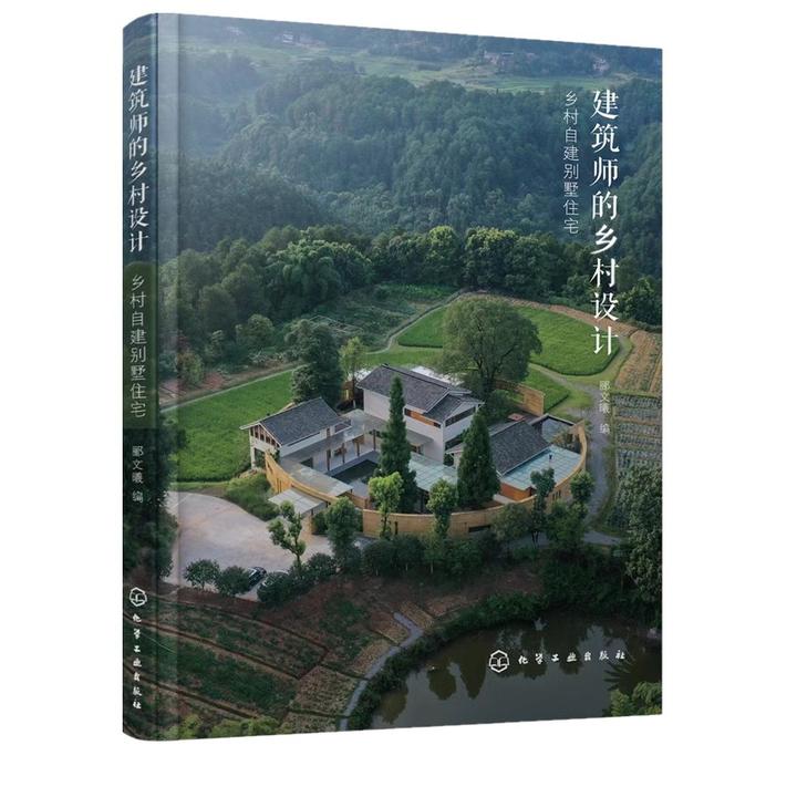 建筑师的乡村设计 乡村自建别墅住宅 郦文曦农村住宅建筑设计书籍