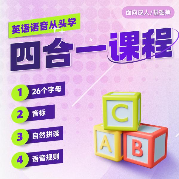 零基础英语语音四合一（字母+自然拼读+音标+语音规则）（新版）