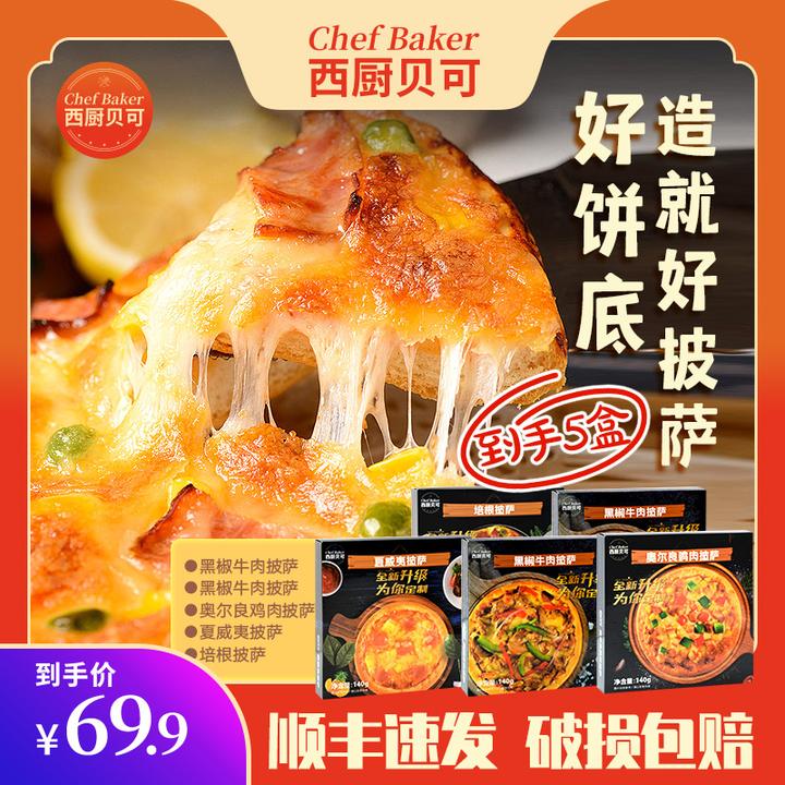 【拍一发七！】西厨贝可6寸4种口味披萨140g 空气炸锅美食加热
