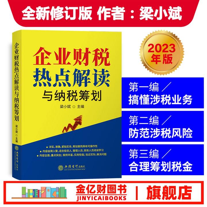 2025年2月修订版 企业财税热点解读与纳税优化 梁小斌 会计财税书