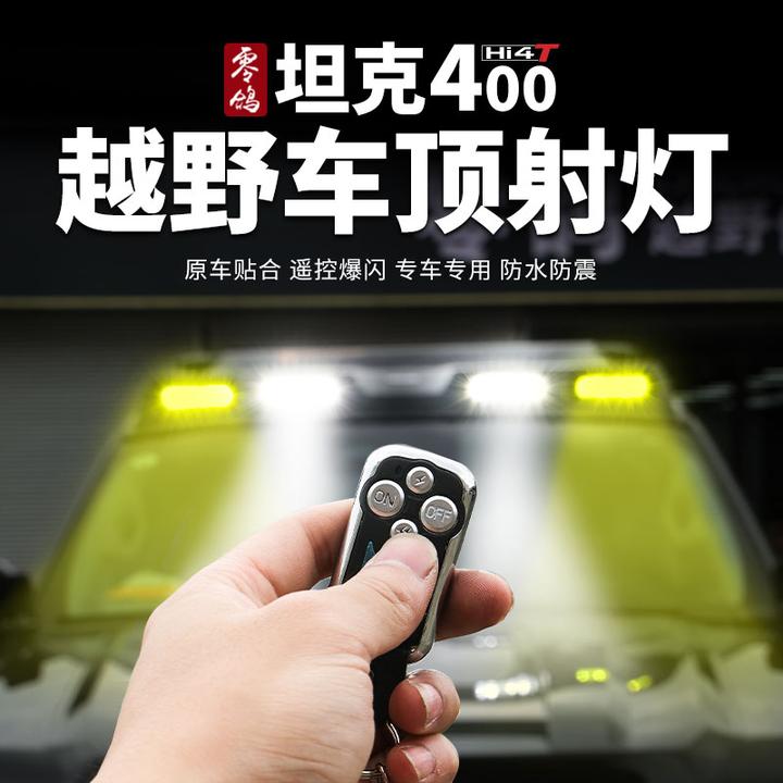23-26款坦克400-Hi4t车顶射灯遥控爆闪探照黄白灯聚光改装外观