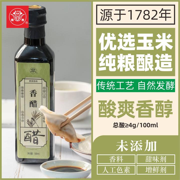 紫燕香醋纯粮酿造老工艺炒菜凉拌酸辣粉面食饺子蘸料家用调味品