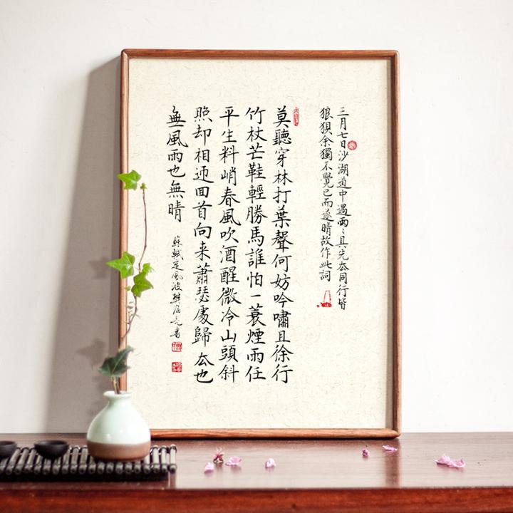 苏轼定风波书法摆台摆件茶室办公室书房挂画纯实木相框装饰挂画