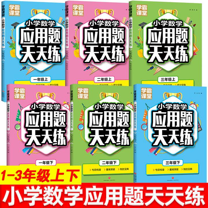小学数学应用题天天练学霸课堂一二三年级上册下册应用题强化训练