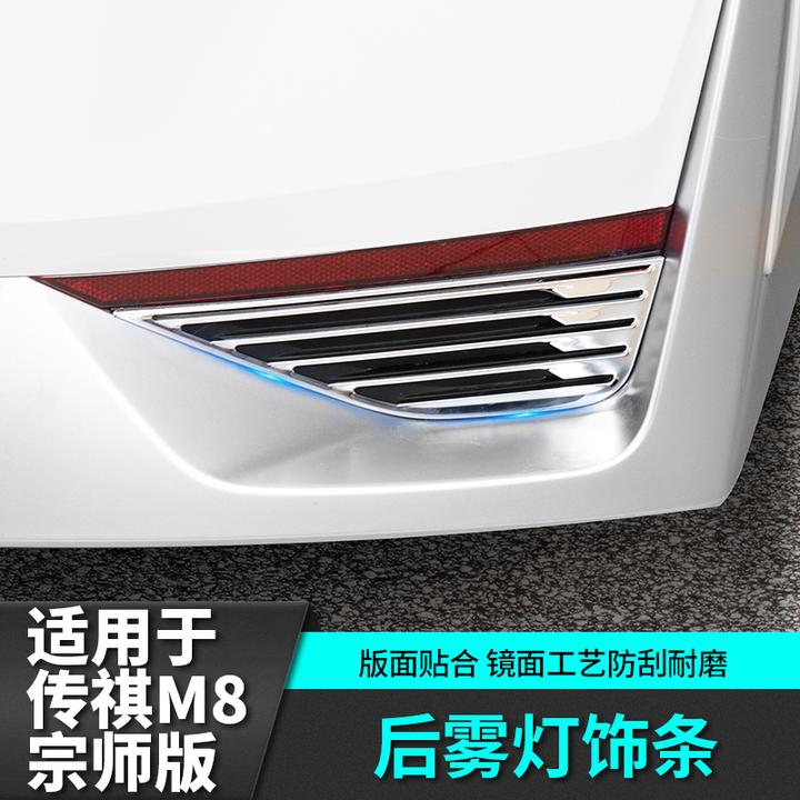 适用于传祺m8宗师E9后雾灯亮饰条改装饰汽车专用品传奇配件贴车载